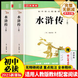水浒传上下册(全2册) 九年级初中必读 原版无删减完整版青少年版课外阅读 适用人教版语文教材配套阅读赠考点手册