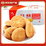 千年【江西特产馆】江西特产桃酥桃酥饼干休闲零食小吃送礼点心糕点 原味1280g+团圆桃酥800g