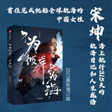 不为彼岸只为海 宋坤 个人航海日记 梦想勇气和自我超越 帆船环球航海的中国女性的真实经历 海上航行315天的航海日记和人生感悟 户外运动 女性励志