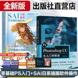 PS教程Photoshop中文版 Photoshop CC 从入门到精通零基础PS自学书籍专业摄影平面设计电商美工插画设计书 【2册更划算】SAI日系动漫插画+PS教程