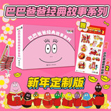 巴巴爸爸经典故事新年贺新春版（套装共10册 赠巴巴爸爸春节主题贴纸）