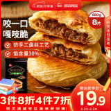 思念酥皮牛肉馅饼880g8片装 早餐半成品食品早点早饭面点生鲜