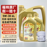 福特原厂机油福宝福睿斯福克斯蒙迪欧翼博翼虎锐界嘉年华探险者专用 壳牌定制  福特5W30全合成机油6L+机滤