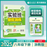 2025春 实验班提优训练 八年级下册 科学浙教版 强化拔高教材同步练习册