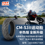 正新150/60R17 66H CM-S3II TL 半热熔运动轮胎