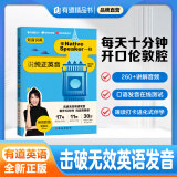 【赠15天有道词典会员】有道精品书正版包邮 知音识英 像Native Speaker一样说纯正英音 爱丽丝真人录制音频版 英语口语发音练习书籍 青少年口语零基础学习牛津腔英式音标发音讲解 自研正版
