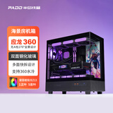 半岛铁盒应龙360水冷海景房机箱ATX/MATX无A柱台式主机台式机电脑全景房 黑色+极光Z13 ARGB风扇【1正5反】