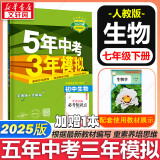 【京东快递包邮】五年中考三年模拟七年级下册数学七年级上下册2025版可选53天天练7年级上下册同步新版教材测试卷练习册全套 曲一线初一七年级 下册【生物】人教版（25春）