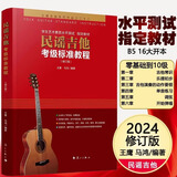 【考级专用】民谣吉他考级标准教程修订版1-10级 王鹰吉他教材吉他书教程吉他自学初学者入门零基础教材学习教学弹唱谱基础乐理知识书 民谣吉他考级标准教程