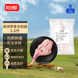 恒都 澳洲原切带骨羊前腿肉 2.6斤/袋 冷冻 进口羊肉 煎烤炖煮