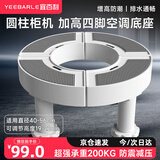 宜百利 空调底座 圆柱形立式柜机支架适用格力美的海尔奥克斯增高架子托架垫高底座18-21cm（4脚） 5833