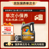 胜牌（VALVOLINE）单次小保养卡 金皇 全合成机油0W-20 SP级 4L+机滤+工时 30天有效