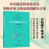 需求预测和库存计划：一个实践者的角度