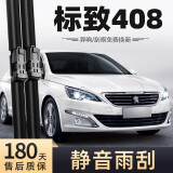 旭风车饰（XUFENG）东风标致408雨刮器14-24款19标志专用无骨雨刷胶条配件原厂原装