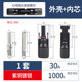 GEIYURIC MC4太阳能光伏连接器公母插头接头组件电池板防水插头接头 公母套装30A(插头加内芯)1套