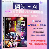 剪映+AI短视频剪辑从入门到精通（手机版+电脑版+网页版）剪映AI短视频剪辑 抖音快手小红书B站视频剪辑 AI绘画 AI特效 即梦网页版京东超级618