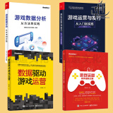 4册 数据驱动游戏运营+游戏运营与发行从入门到实践+游戏数据分析从方法到实践+游戏运营高手进阶之路 单机游戏 网页 网络游戏 手游测试公测书籍 上线营销策划执行推广教程