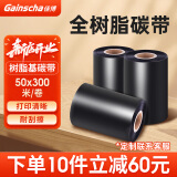 佳博Gainscha佳博 全树脂基碳带卷 50 60 70 80 90 100X300M蜡基混合基碳带卷 树脂基碳带50*300M