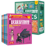 小笨熊 疯狂的十万个为什么少儿漫画版 第三季这就是物理（全12册）7-12岁儿童原创科普启蒙漫画绘本【中国大百科全书总主编杨牧之】(中国环境标志产品 绿色印刷)