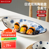 美厨（maxcook）菜盘餐盘鱼盘 日式陶瓷餐具深盘碟子盘子 双耳鱼盘11寸MCTC1772