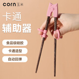 玉米（CORN）儿童筷子训练器宝宝学习辅助器矫正幼儿小孩学用神器快子2岁