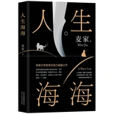 麥家:人生海海(茅盾文學獎得主麥家2019年強力之作)