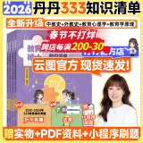 【官方正版】2026丹丹学姐333教育综合硕士考研大纲知识清单背背加徐影大纲解析背诵笔记1000题高效答题手册模拟6六套卷可搭徐影333应试题库 【26现货】丹丹333知识清单（赠教研+法案）