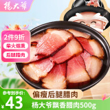 杨大爷烟熏腊味后腿腊肉四川特产飘香腊肉1斤装500g 需烹饪食用