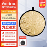 神牛（Godox） 二合一反光板金银黑白透明柔光板户外拍照摄影棚附件  二合一反光板【60cm】 官方标配