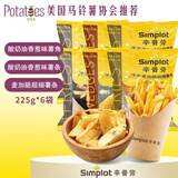 进口薯条薯角套装 225g*6袋 调味薯条  家庭装 早餐 带皮薯条薯角