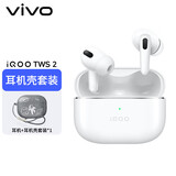 vivoiQOO TWS 2 55dB旗舰降噪 Hi-Fi级音质 44ms全链路游戏低延迟 真无线降噪耳机 电光白 iqootws2 耳机壳套装