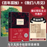 【当当 正版包邮】马尔克斯作品集 百年孤独 霍乱时期的爱情 我们八月见 我们八月见+百年孤独 全套2册