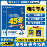 金考卷45套【新高考+14省专版任选】天星教育2025高考金考卷高考45套高三冲刺模拟试卷汇编数学英语语文物理化学生物必刷卷高考真题模拟卷 湖南省 化学