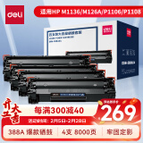 得力（deli）388A硒鼓 88a硒鼓 适用惠普打印机HP P1008 P1106 P1108 M1136 M126a M126nw M128fn硒鼓 4支大容量