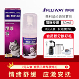 费利威经典喷剂猫用费洛蒙猫舒静安神喷剂洗澡安抚情绪应激乱尿乱咬外出喷雾 费利威经典旅行装喷雾60ml