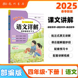 2025春季黄冈小状元语文详解四年级下册R人教部编版4年级同步教材解读全解教师备课