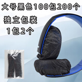 靓韵 网吧网咖无纺布一次性头戴式耳机套游戏吃鸡跑步防尘防汗保护耳罩 运动听歌音乐LOL干净简约 （大号独立装）黑色9-13CM 100包200个