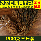 胜邮老绍兴梅干菜农家整棵霉菜干特产自制特梅菜干级扣肉干货3斤