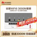 华为全屋WiFi6套装5个双网口无线86AP面板+8口满供POE交换机3000M千兆大户型复式别墅【灰色】