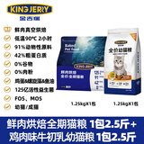 KINGJERRY金吉瑞幼猫专用粮1-12月幼猫奶糕猫粮牛初乳益生元蛋黄猫粮1.25kg 鲜肉烘焙+鸡肉味(混拼2包共5斤)