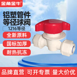 金角金牛 铝塑管接头配件4分 太阳能管件接头配件水管 1216pom 1216 铝塑等径球阀