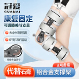 冠爱（GUANAI）医用膝关节固定支具可调节膝盖髌骨折护具下肢外固定韧带护膝支架
