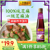 李锦记 纯香芝麻油410ml【一级】100%芝麻香油 营养好油 火锅油碟凉拌