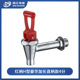 明红原装电热开水器水龙头 全铜双牙 水桶开水炉开关配件 3分3.5分4分 红柄H型豪华加长直柄款4分
