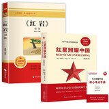 红星照耀中国+红岩 引读（全2册）初中八年级上册必读名著八年级上语文教材名著导读推荐书目 学校班主任老师推荐初中名著课外阅读书目