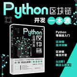 Python区块链应用开发从入门到精通零基础实战区块链技术项目开发编程学习程序员