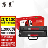 京呈LT100粉盒适用联想M7268W墨粉盒M100w粉盒M101W硒鼓M101DW打印机墨盒M102w  L100w m100D墨盒L100d L100dw （鼓架+粉盒）LT100硒鼓套装（适用领
