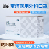 宝塔医用外科口罩一次性三层含熔喷布环氧无菌级独立装医院医护人员用 宝塔医用外科口罩 50只（1盒 独立包装）【白色】