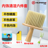 华饰汽车内饰清洁刷车用软毛刷车内缝隙除尘小刷车载扫灰神器六件套
