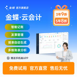 金蝶（kingdee）【超级爆款】精斗云云会计V3财务记账软件系统做账出纳固定资产管理3账套1用户